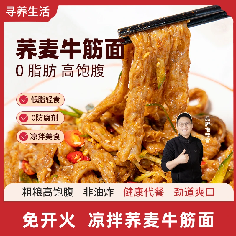 荞麦牛筋面劲道吸汁粗粮面优选速食高饱腹免煮有嚼劲早餐送料包