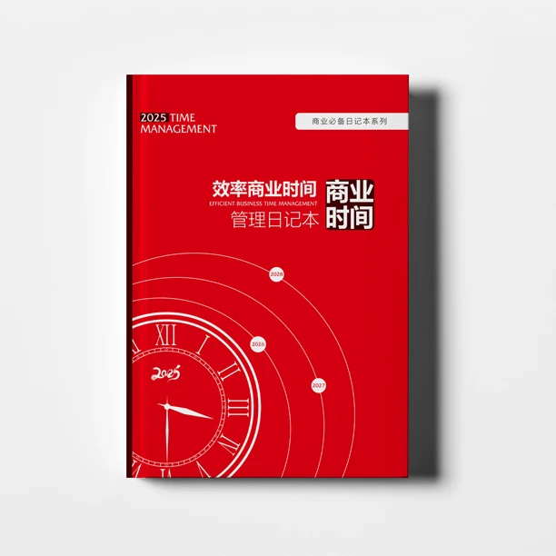 效率商业时间管理日记本