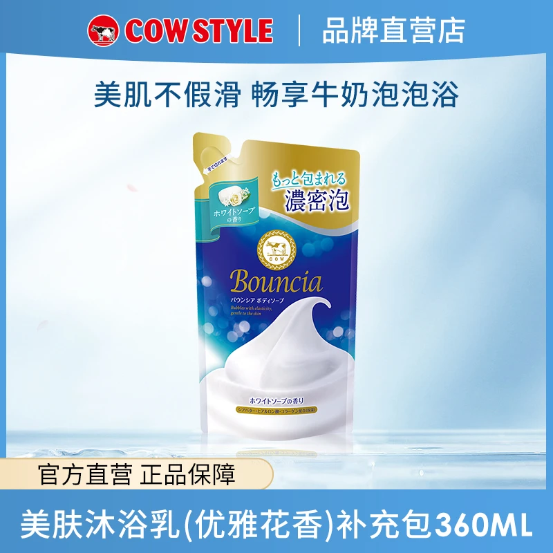 COW/牛乳石硷【达人专属】美肤沐浴乳 (淡雅花香) 补充包替换滋润