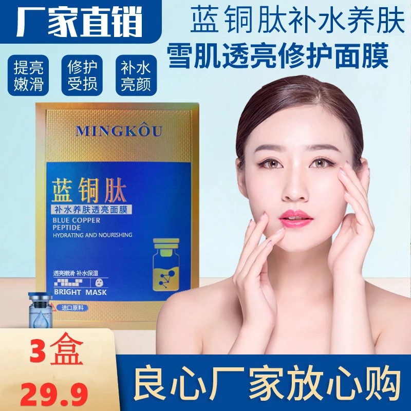 蓝铜肽逆龄补水保湿提亮肤色修护面膜男女淡化透亮收缩毛孔控油