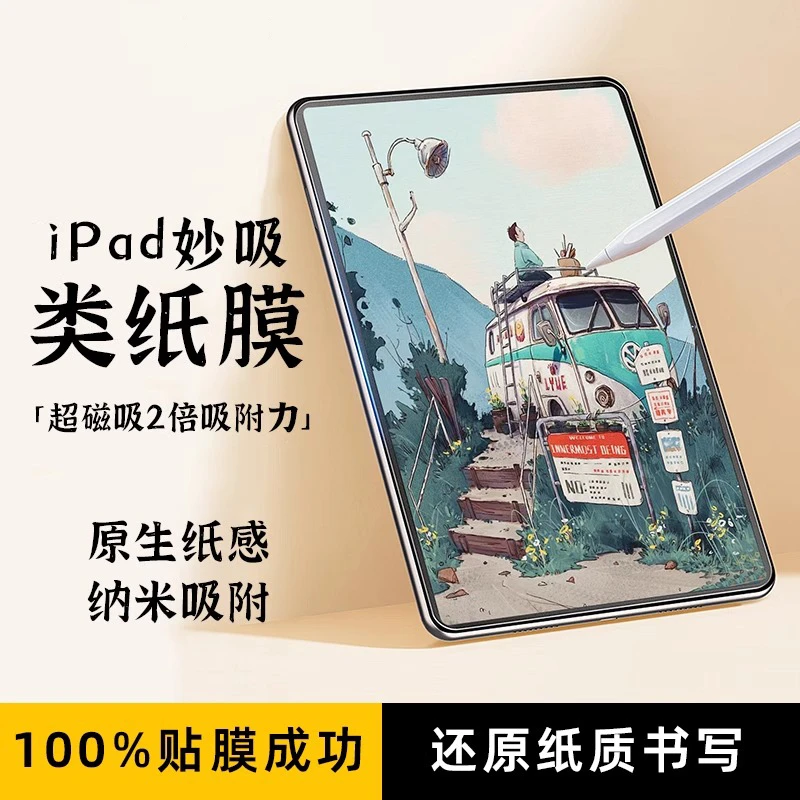 ※磁吸类纸膜适用苹果air6平板ipad10高透11寸写字绘画10.2寸保护