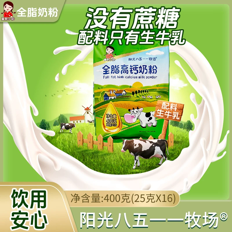 【十包有优惠】全脂高钙奶粉400克（25克*16）/袋 配料只有生牛乳
