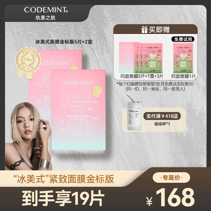 【加梨专属】CODEMINT纨素之肤冰美式面膜升级金标版紧致肌肤补水