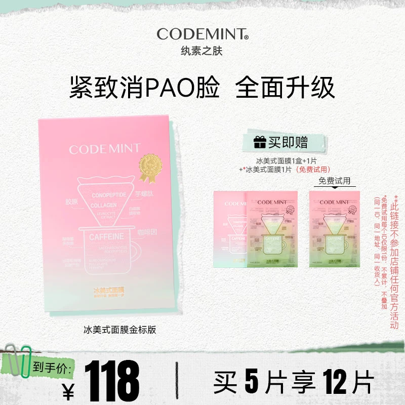 【毛小兔专属】CODEMINT纨素之肤金标冰美式面膜紧致补水保湿