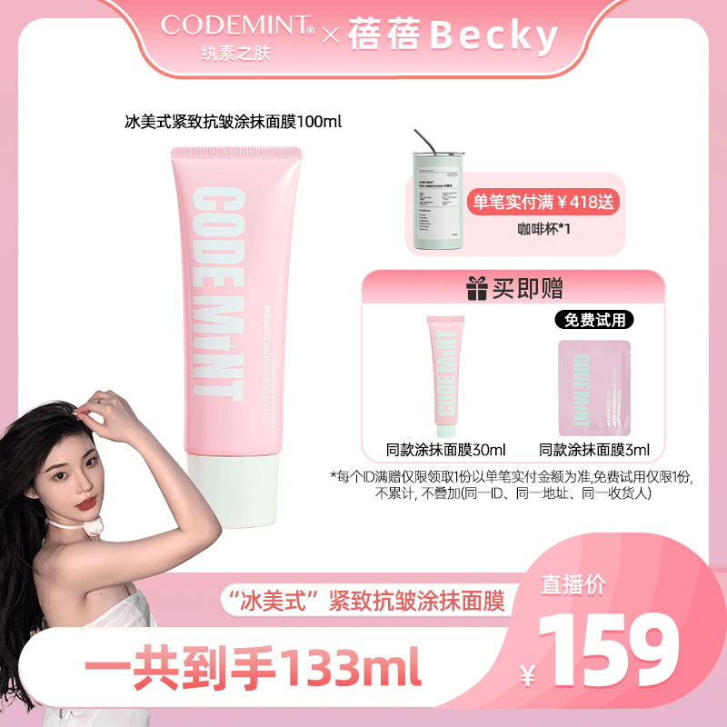 【蓓蓓专属】CODEMINT冰美式紧致抗皱保湿涂抹面膜敏感肌适用