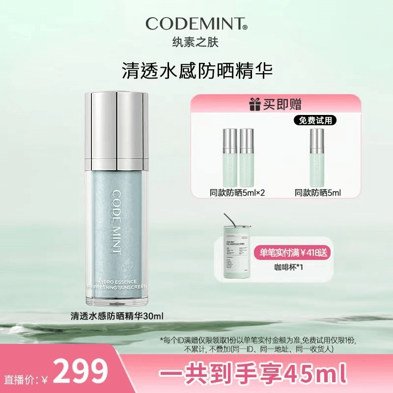 【梓宸专属】CODE MINT清爽水润防晒精华SPF50+PA+++
