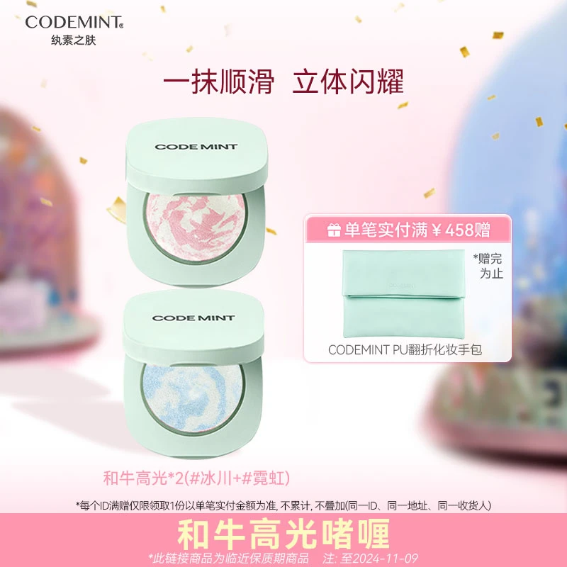 【周扬青浪姐同款】CODEMINT纨素之肤和牛晨曦高光修容啫喱