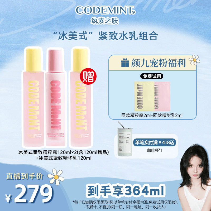 【颜九专属】CODE MINT冰美式紧致精粹露+精华乳