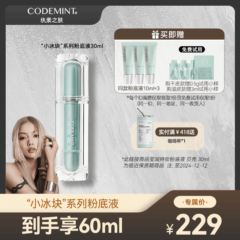 【加梨专属】CODEMINT纨素之肤小冰块粉底液遮瑕持久清透滋养油皮
