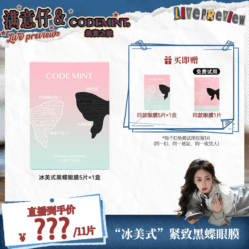 【点预约7.31纨素之肤专场】CODEMINT纨素之肤冰美式黑蝶眼膜