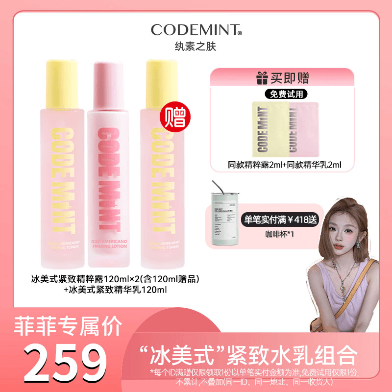 【菲菲专属】CODE MINT冰美式紧致精粹露+精华乳