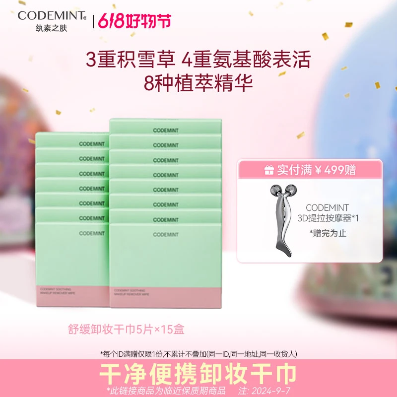 【周扬青浪姐同款】CODEMINT纨素之肤卸妆干巾便携