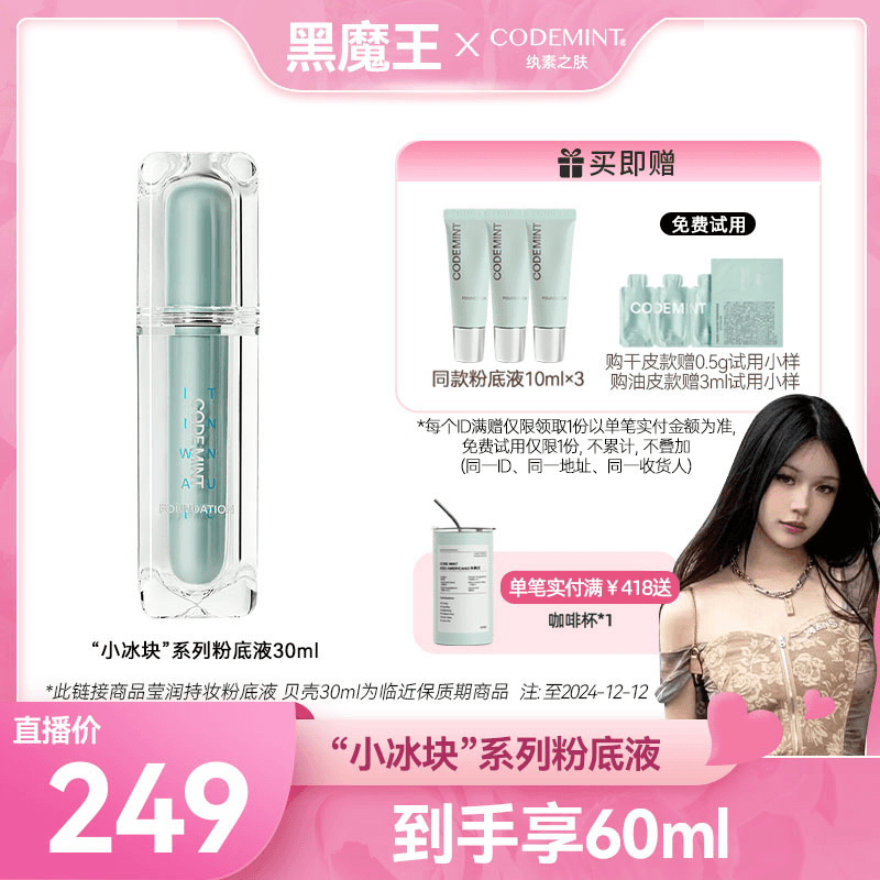 【黑魔王专属】CODEMINT纨素之肤小冰块粉底液遮瑕持久清透滋养油皮