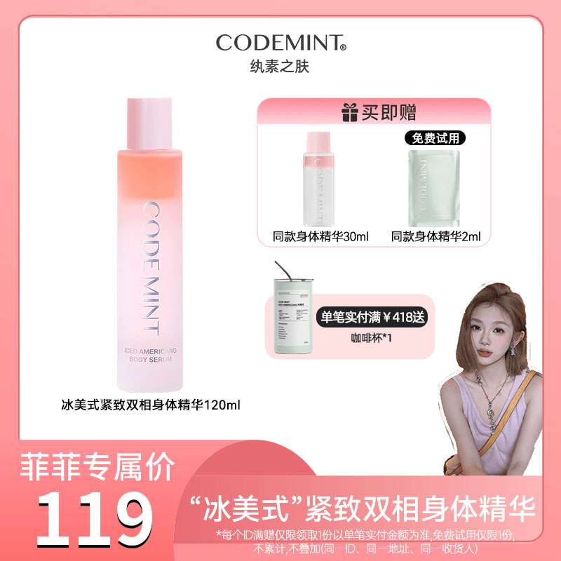 【菲菲专属】CODE MINT纨素之肤冰美式紧致保湿双相身体精华露