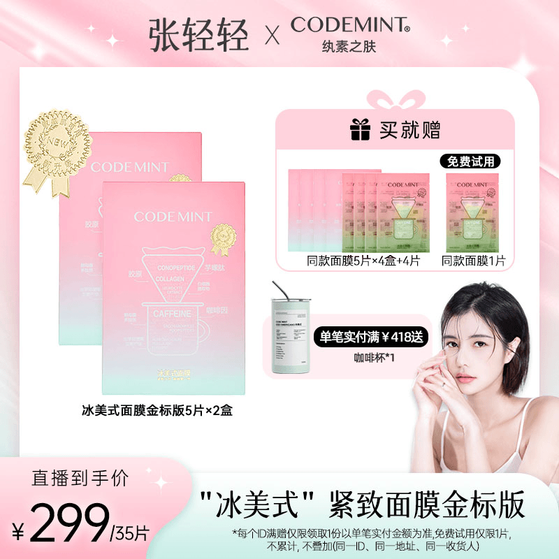 【张轻轻专属】CODEMINT纨素之肤冰美式面膜升级金标版紧致肌肤补水