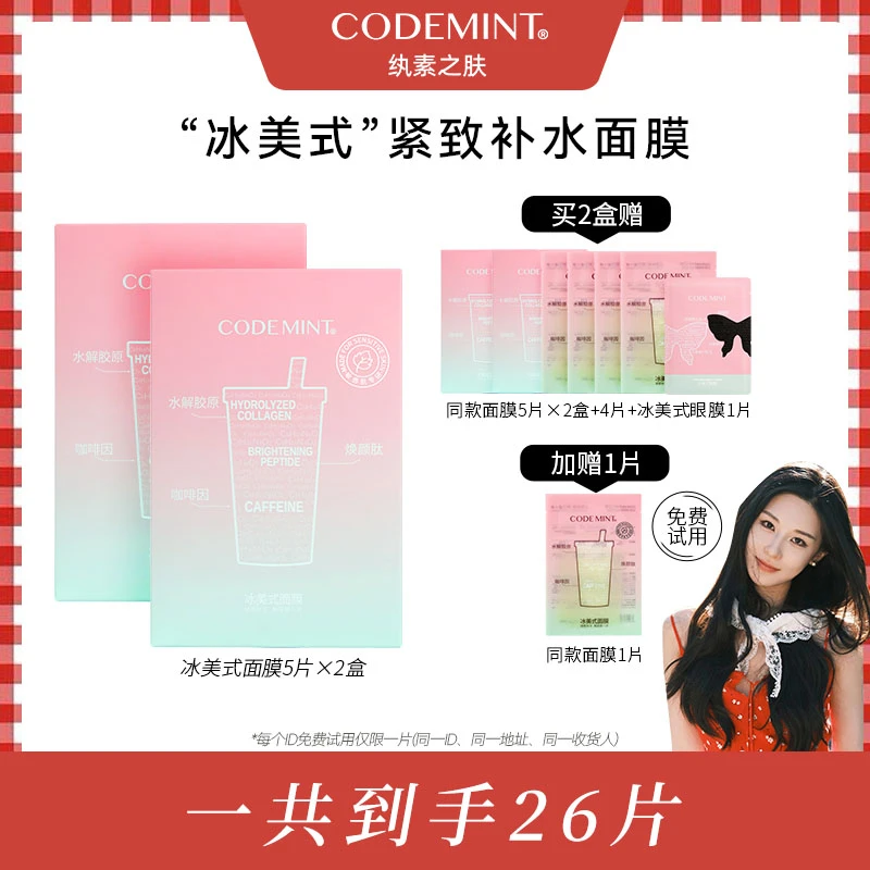 【于雯专属】CODEMINT纨素之肤第2代冰美式面膜高纯度咖啡因保湿