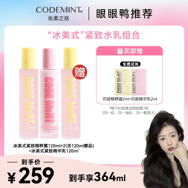 【眼眼鸭专属】CODE MINT冰美式紧致精粹露+精华乳