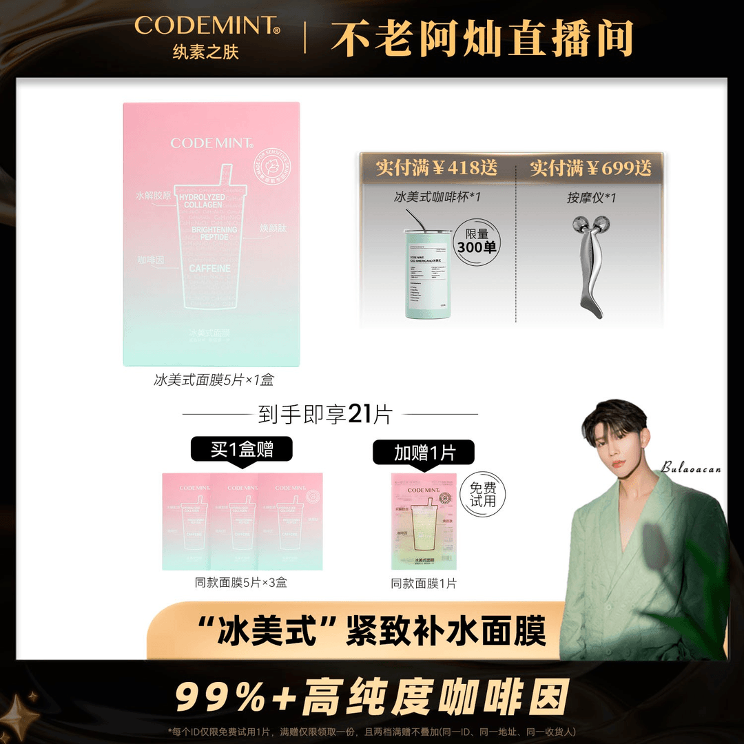【阿灿专属】CODEMINT纨素之肤第2代冰美式面膜高纯度咖啡因紧致