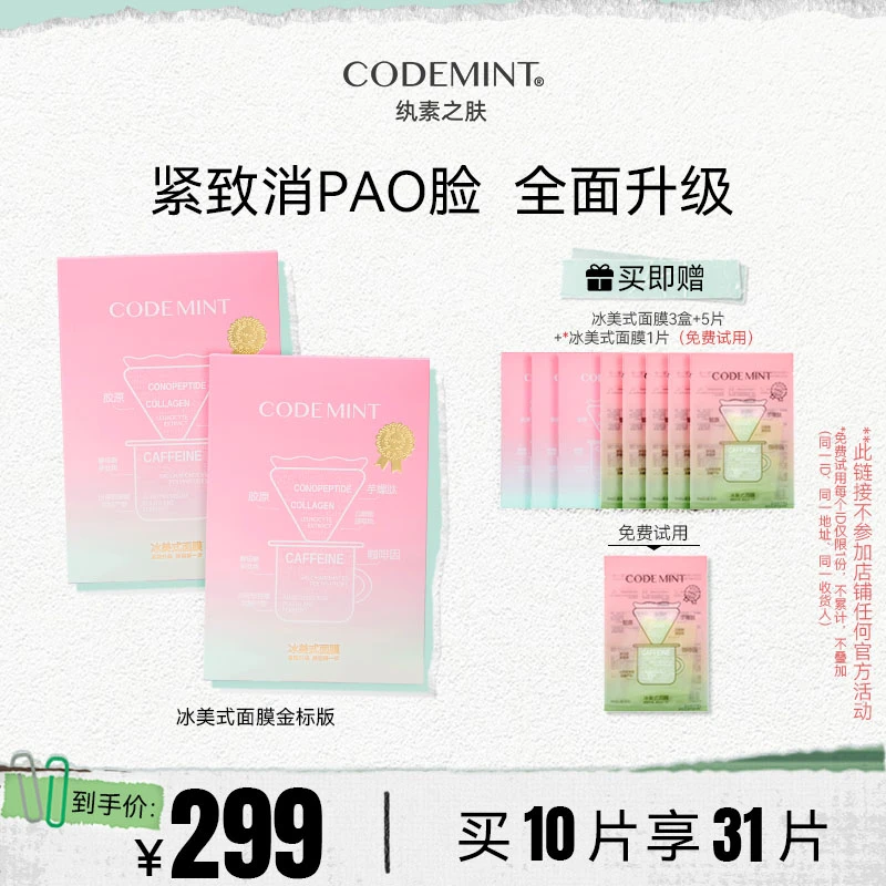 【达人专属】CODEMINT纨素之肤金标冰美式面膜紧致补水保湿