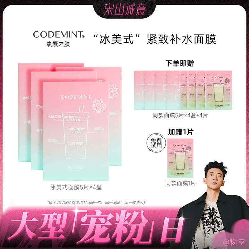 【物空专属】CODEMINT纨素之肤二代冰美式面膜紧致补水保湿
