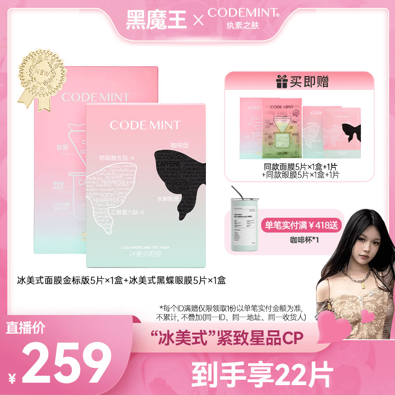 【黑魔王专属】CODEMINT纨素之肤金标冰美式面膜+眼膜CP套组