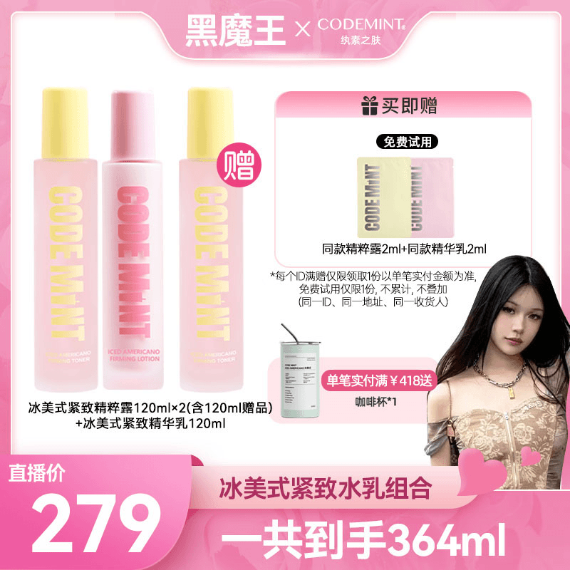 【黑魔王专属】CODE MINT冰美式紧致精粹露+精华乳
