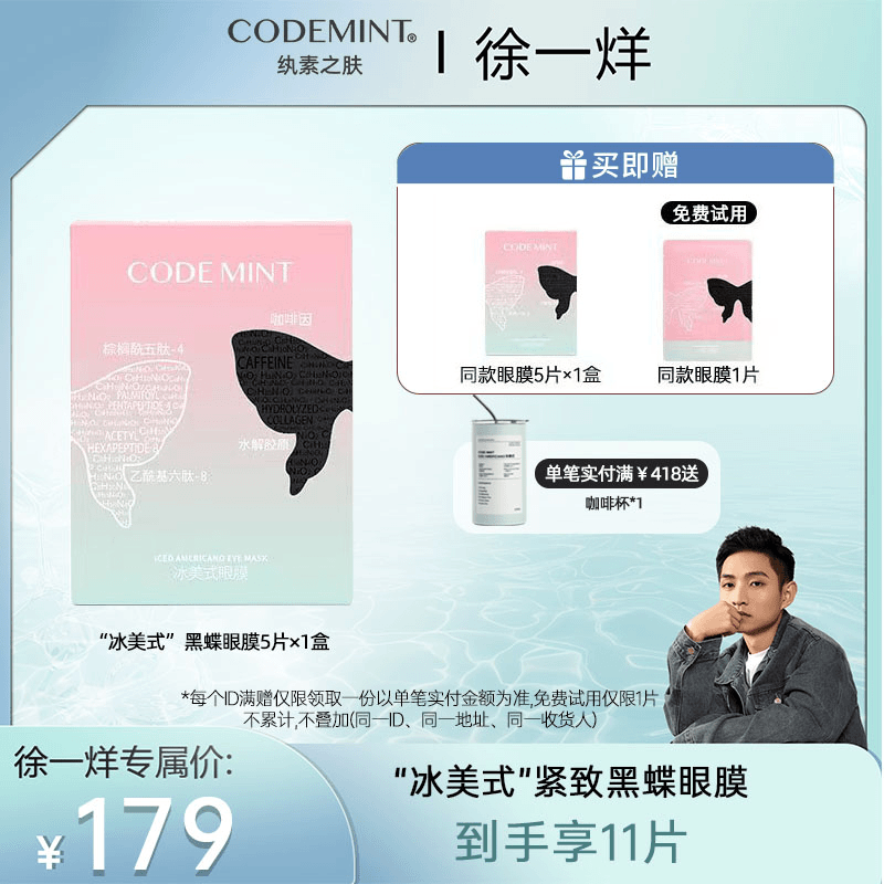 【徐一烊专属】纨素之肤CODEMINT冰美式黑蝶眼膜紧致补水保湿舒缓