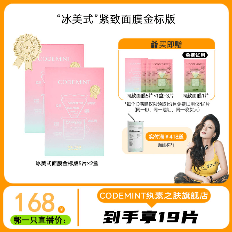 【郭一只专属】CODEMINT纨素之肤冰美式面膜升级金标版紧致肌肤补水