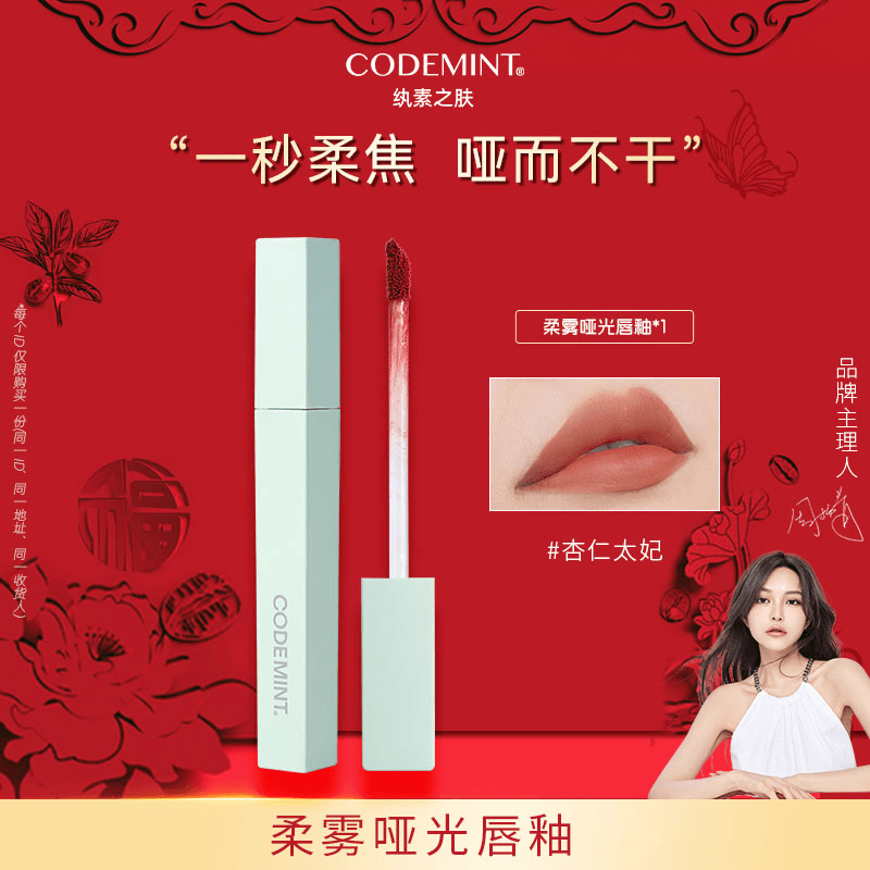 CODEMINT哑光柔雾唇釉杏仁太妃
