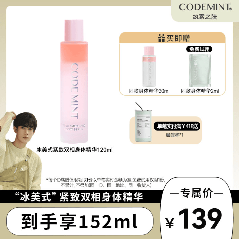 【小钦专属】CODE MINT纨素之肤冰美式紧致保湿双相身体精华露