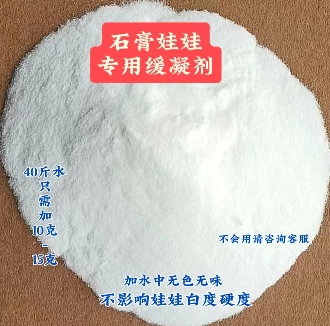 石膏娃娃专用缓凝剂增强剂