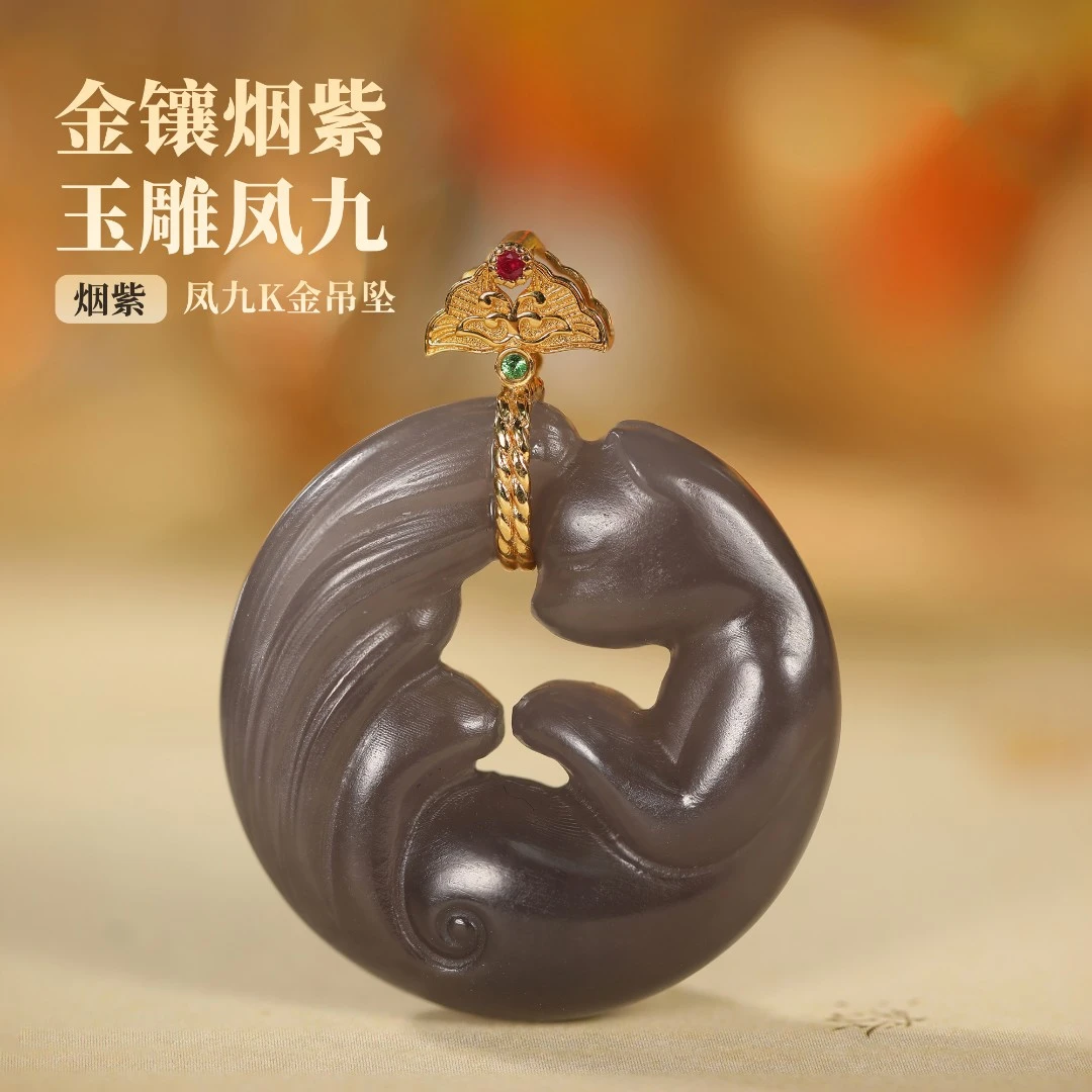 【嘉一珠宝】和田玉烟紫凤九吊坠18k金镶嵌手工雕（多样性发货）