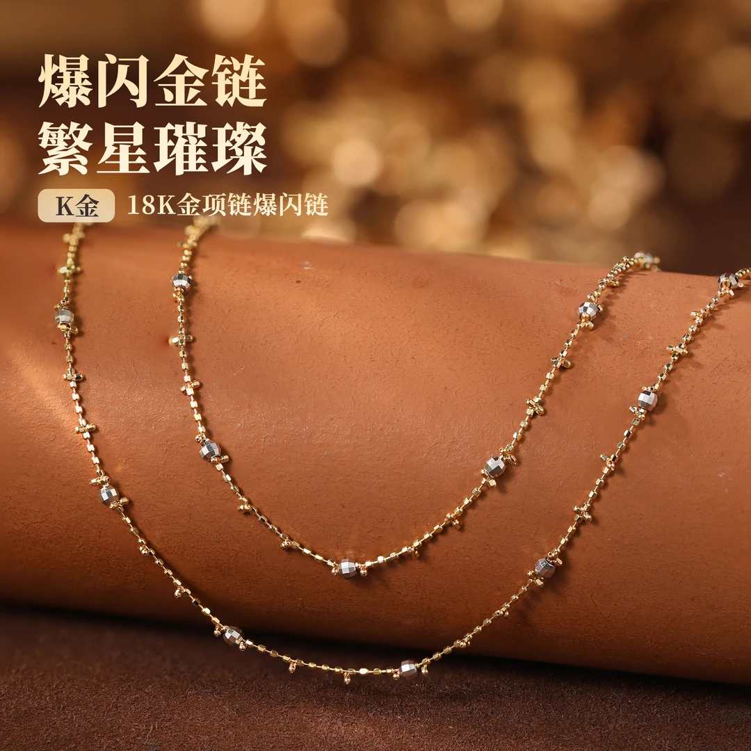 【嘉一珠宝】满天星18k金项链爆闪链万能链时尚简约金链子素链