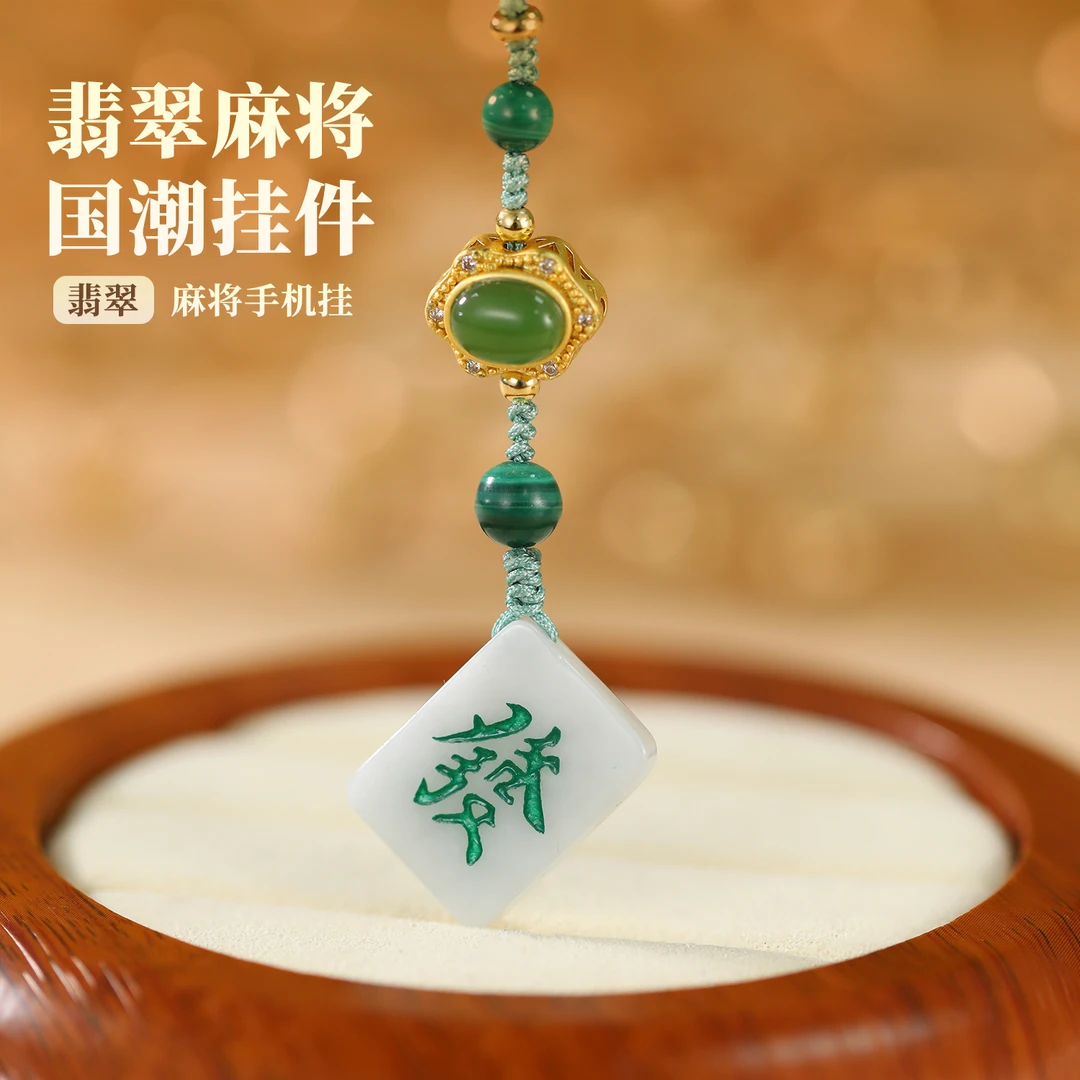 【嘉一珠宝】天然翡翠麻将挂件手机挂钥匙扣包挂个性国潮创意送礼物