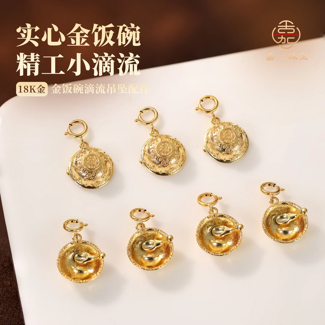 【嘉一珠宝】金饭碗18k金吊坠滴流配件实心手工DIY项链手链金配件