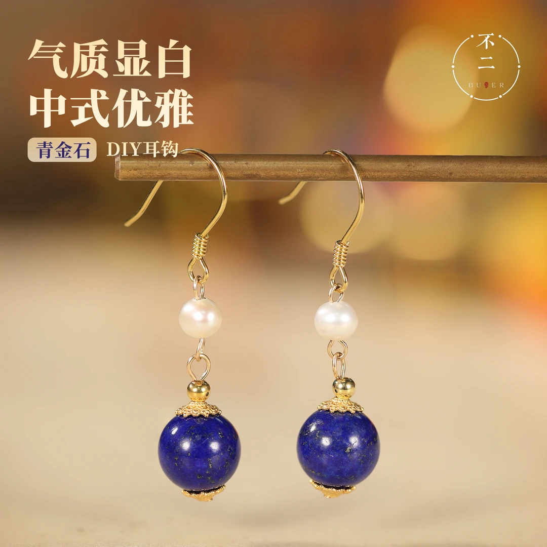 【不二珠宝】天然青金石耳钩耳坠DIY珍珠配件中国风精美耳饰