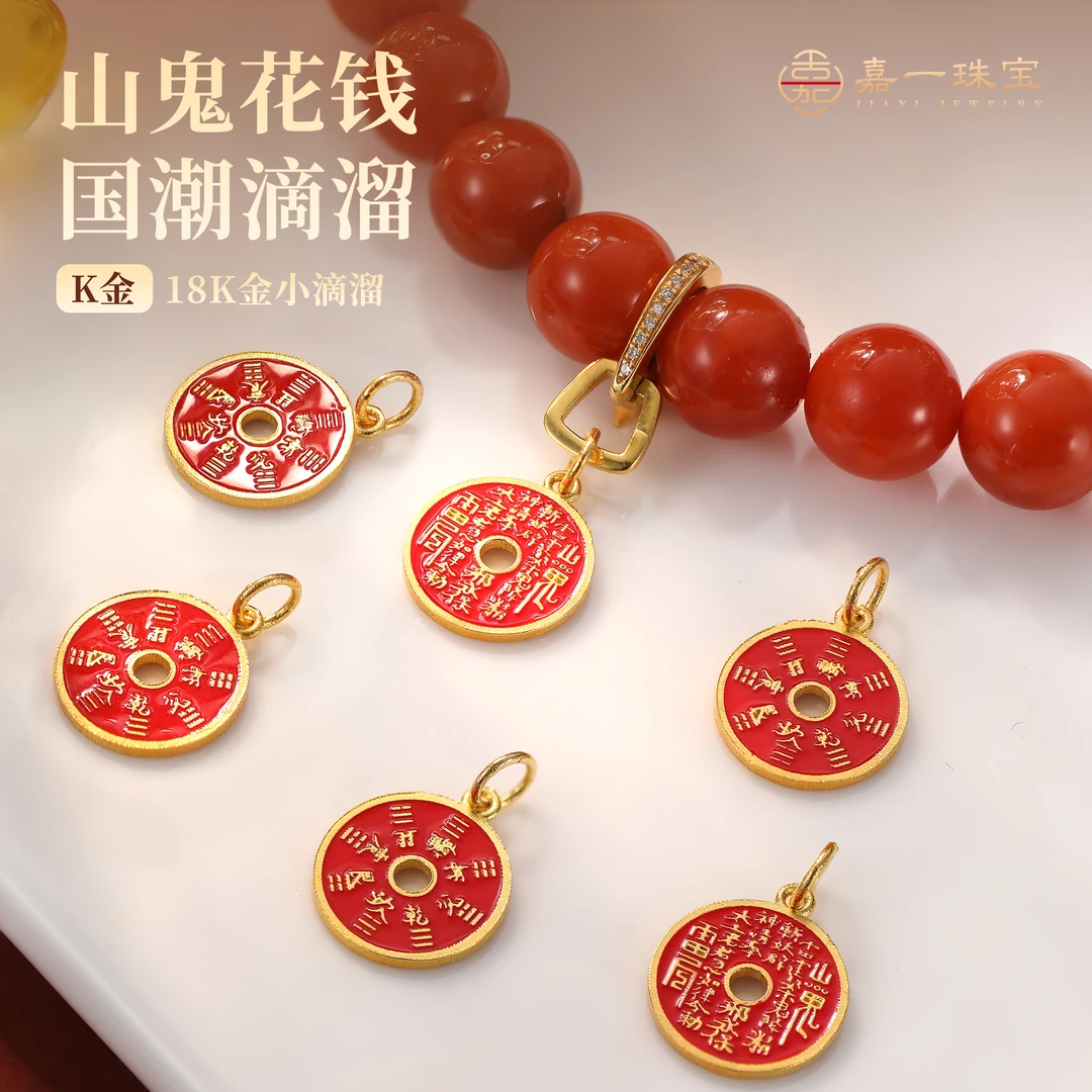 【嘉一珠宝】金龙入梦山鬼花钱 18k金黄金手链滴溜/吊坠18k金配件