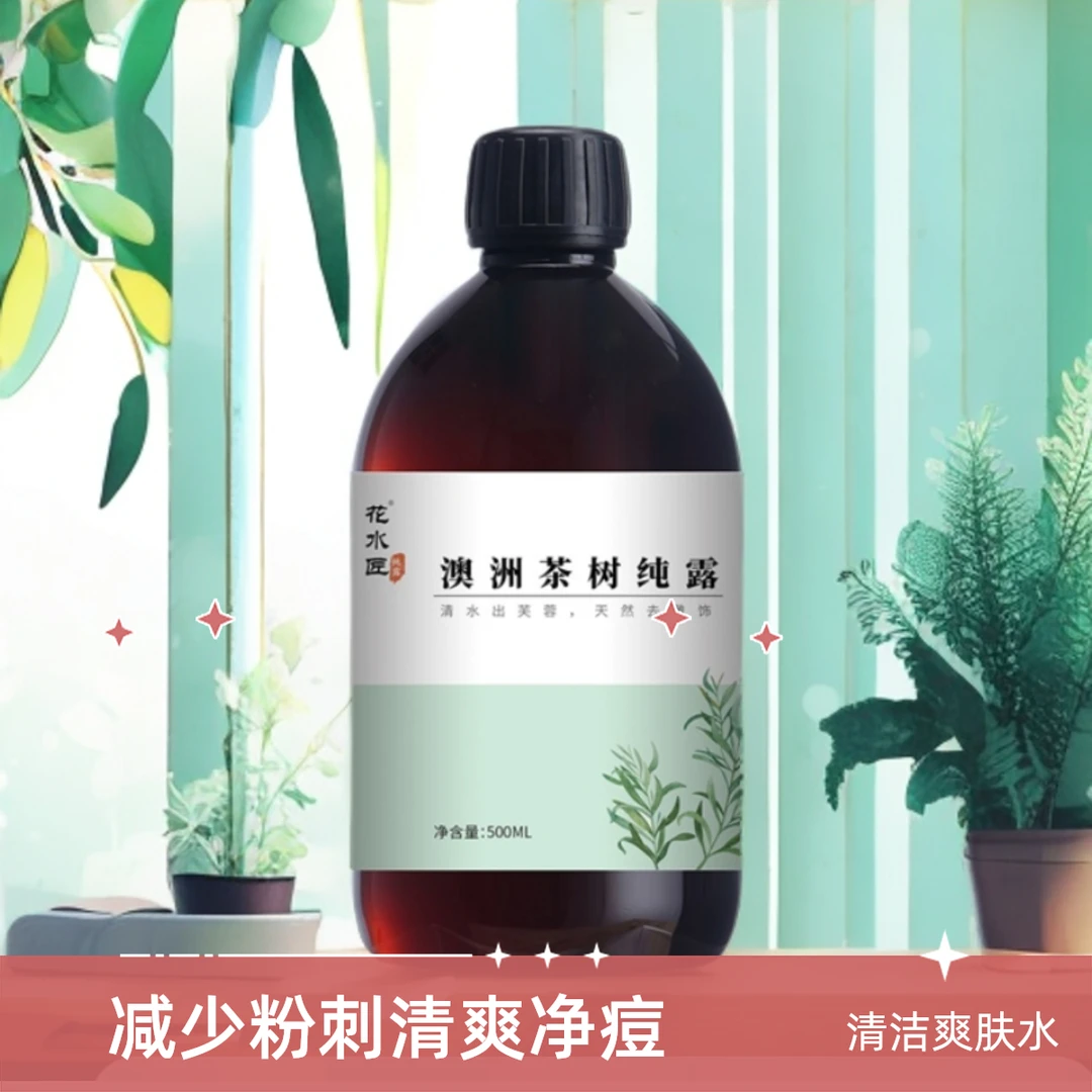 花水匠澳洲茶树纯露500ml粉刺痘肌用茶树纯露舒缓湿敷水清洁大瓶