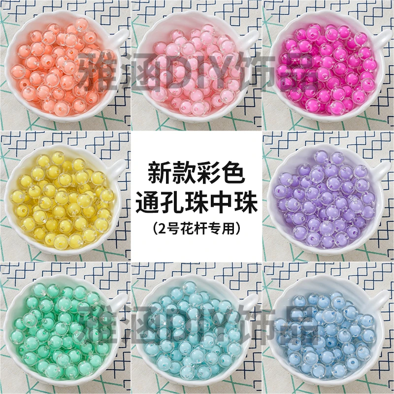 新款彩色通孔珠中珠 2号花杆专用 DIY手工制作配件