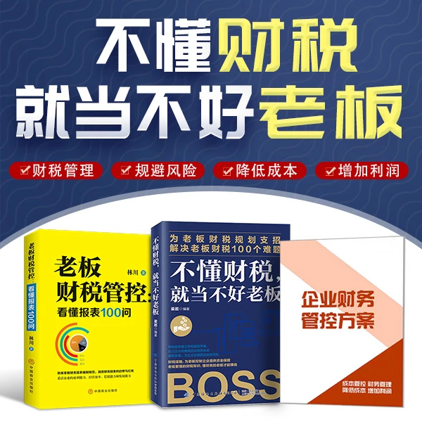 【财务管理】老板必备的财务思维，懂财务报表，提升财务管理水平