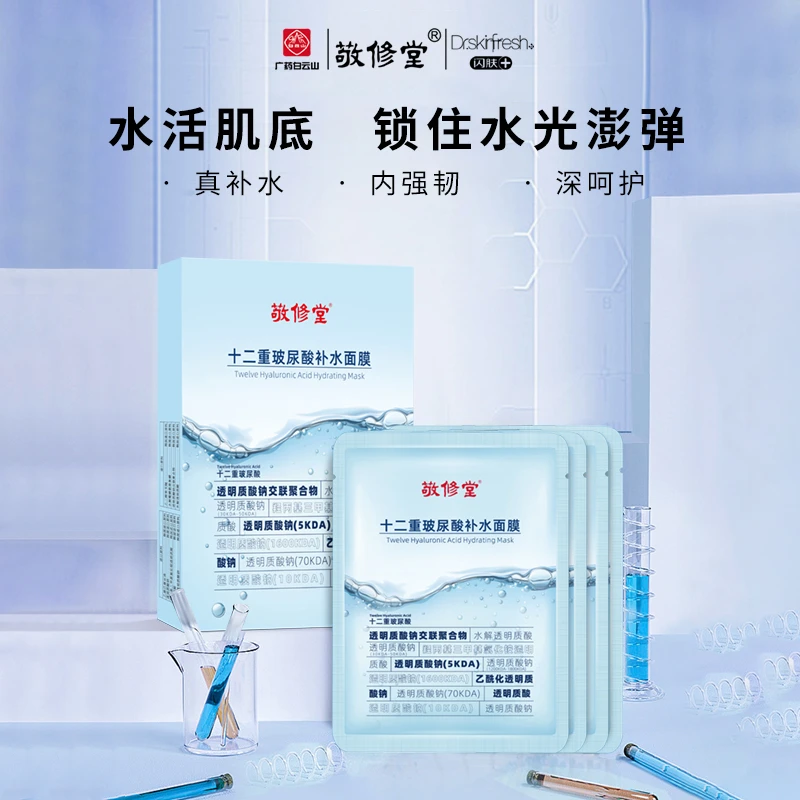 敬修堂【国货品牌】十二重玻尿酸修护清爽补水面膜保湿原液水光水润