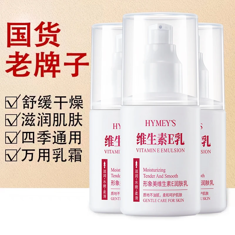 维生素e乳补水保湿滋润润肤乳面霜护手霜身体乳护肤品维e乳学生女