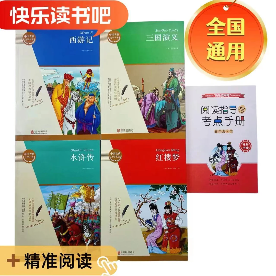 全新正版 快乐读书吧中译版 五年级下册【全4册】小学生经典阅读