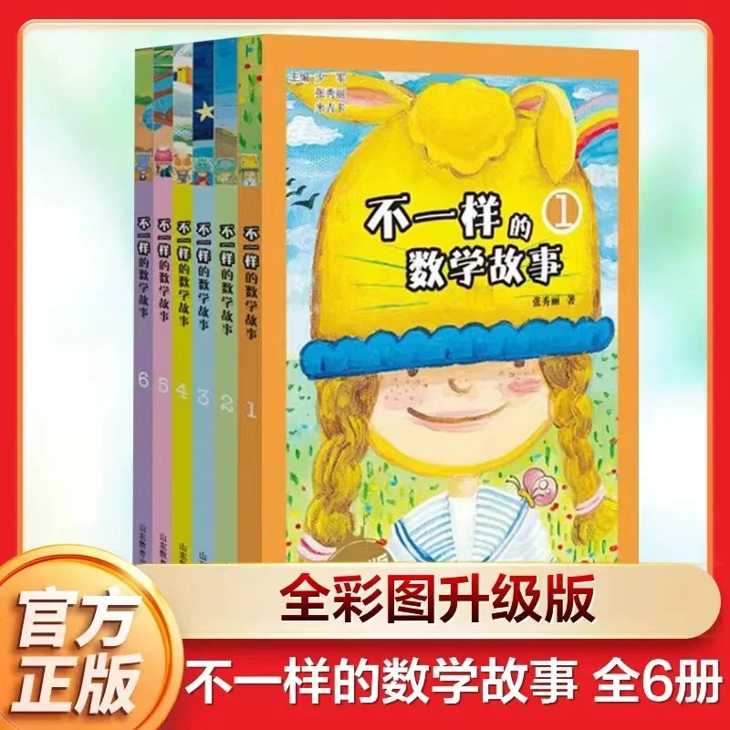 全新正版 不一样的数学故事 全6册 读故事 玩数学
