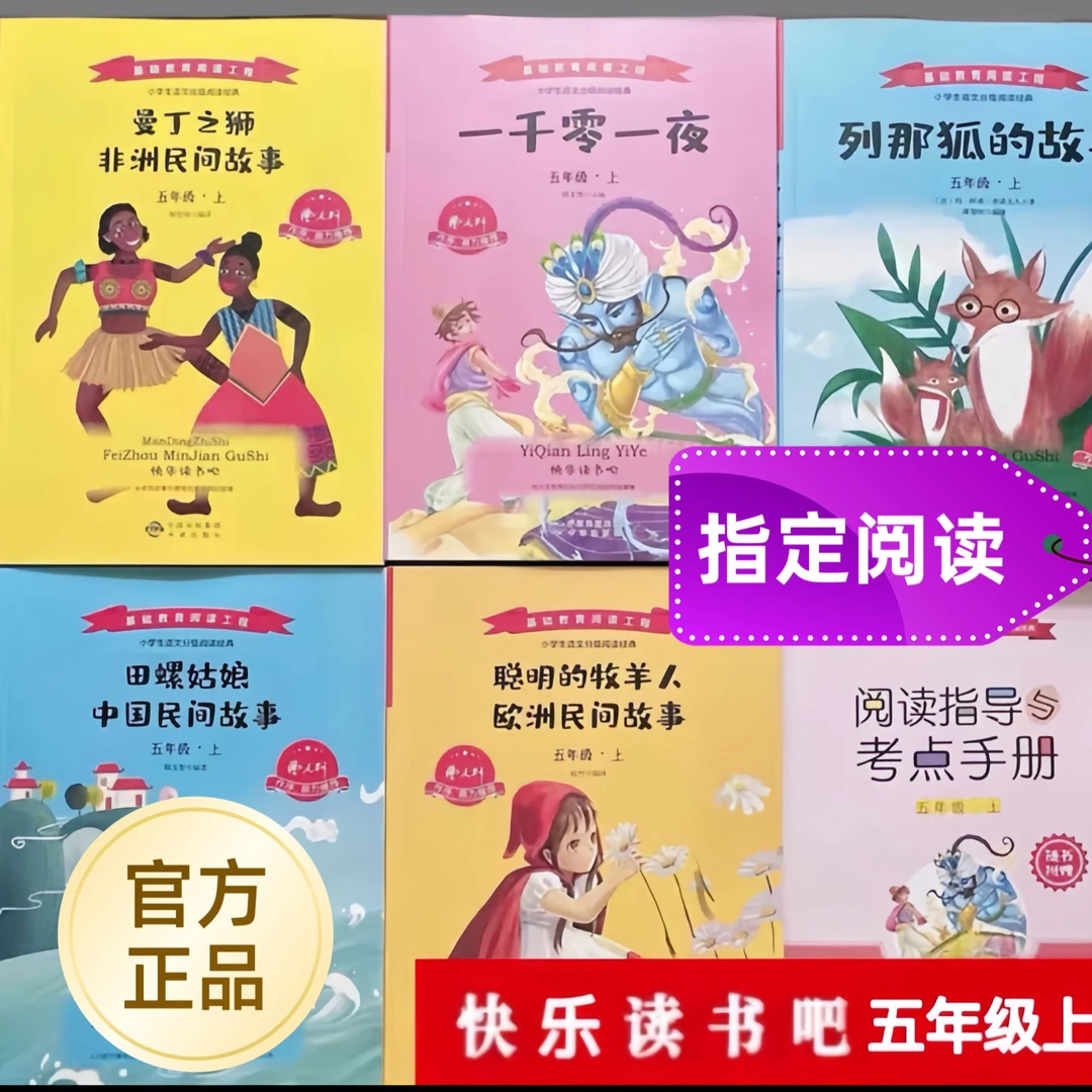 正版 快乐读书吧 五年级上册