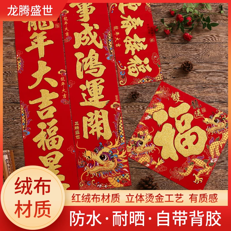 【自建房别墅大门】2024龙年新款春联高端绒布烫金工艺带背胶礼盒装