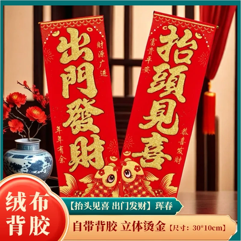 2025绒布春晖四字小竖批抬头见喜头窗贴小对联新年春节装饰用品