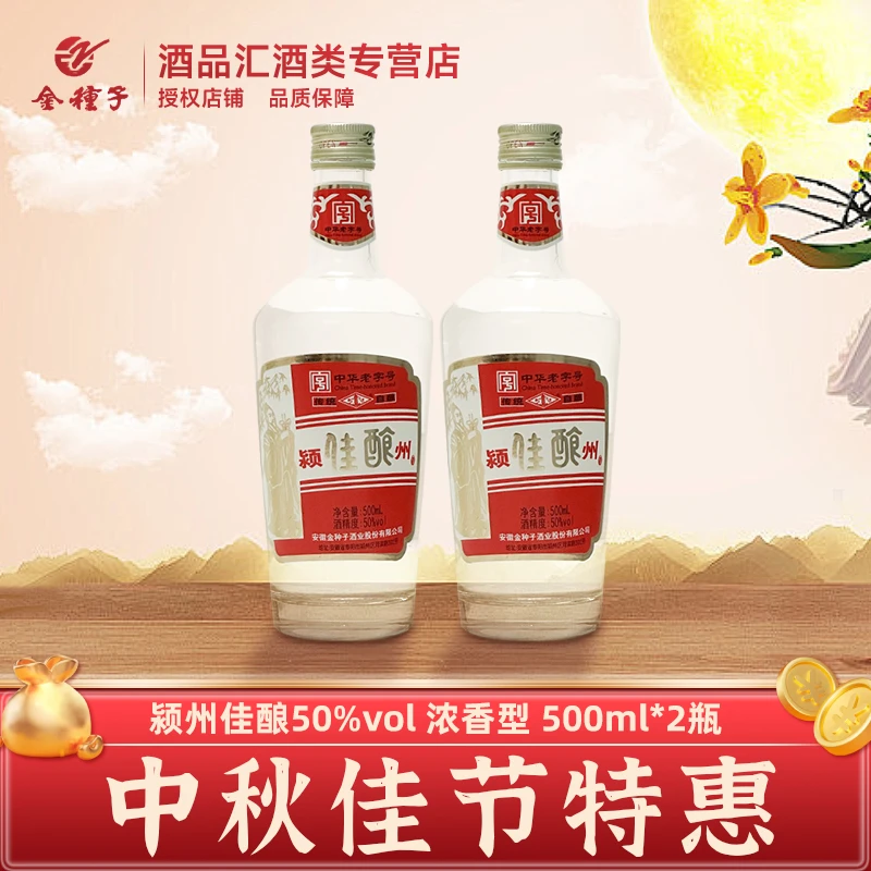 ZHONGZI/种子金种子酒业浓香型白酒宴请酒颍州佳酿50度500ml*2瓶