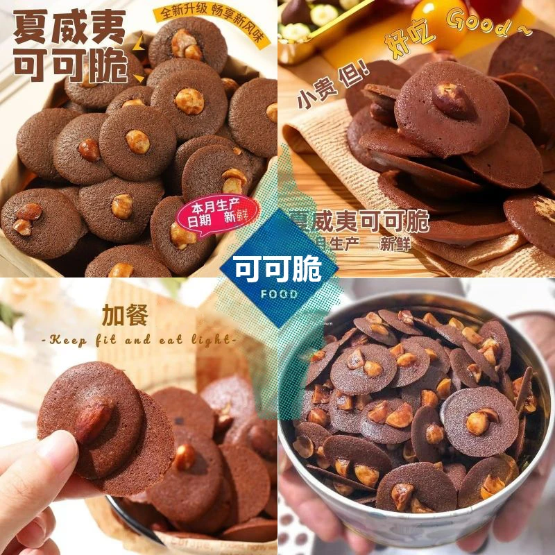 夏威夷可可脆片曲奇饼干曲奇饼干坚果曲奇追剧小零食开袋即食小吃