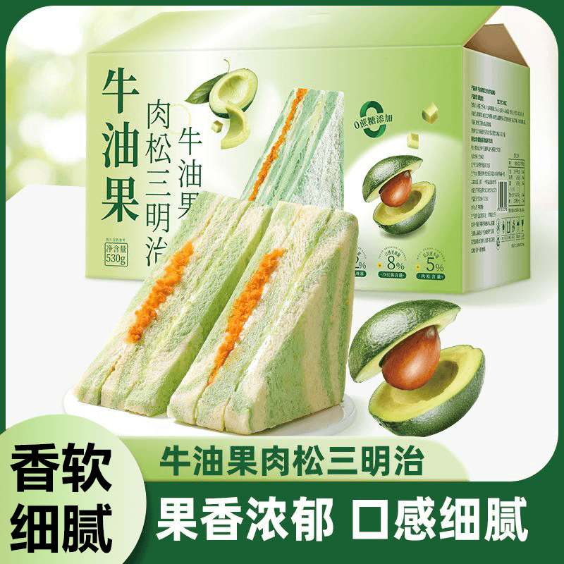 牛油果肉松三明治无添加蔗糖双料夹心面包休闲充饥美味解馋食品